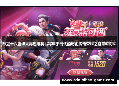 欧冠十六强烽火再起谁将书写属于时代的历史传奇荣耀之路巅峰对决