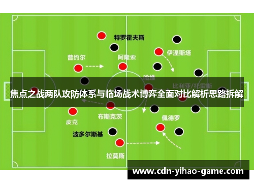 焦点之战两队攻防体系与临场战术博弈全面对比解析思路拆解