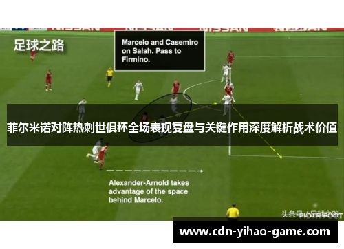 菲尔米诺对阵热刺世俱杯全场表现复盘与关键作用深度解析战术价值
