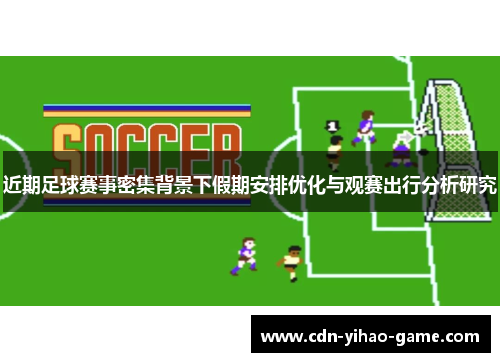 近期足球赛事密集背景下假期安排优化与观赛出行分析研究