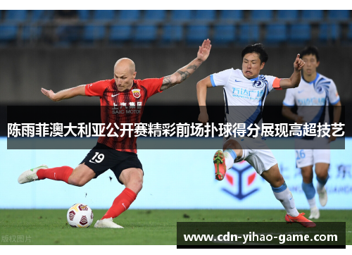 陈雨菲澳大利亚公开赛精彩前场扑球得分展现高超技艺