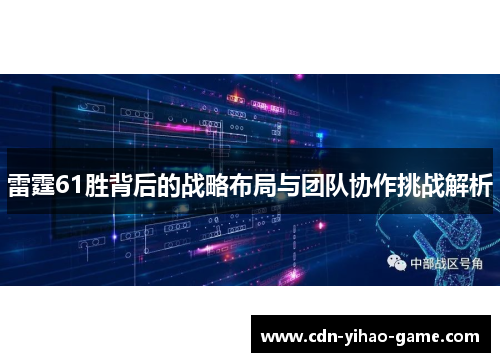 雷霆61胜背后的战略布局与团队协作挑战解析